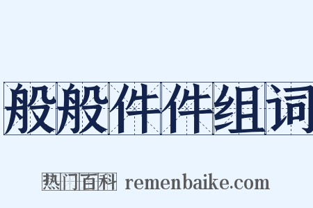 般般件件组词是什么意思的图片